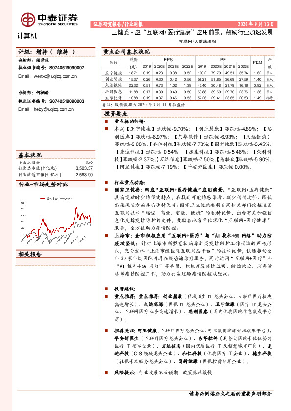 互联网+大健康周报：卫健委回应“互联网+医疗健康”应用前景，鼓励行业加速发展