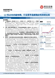 食品饮料行业周报:Q3乳企抢奶超预期,行业竞争趋缓确定性持续走高