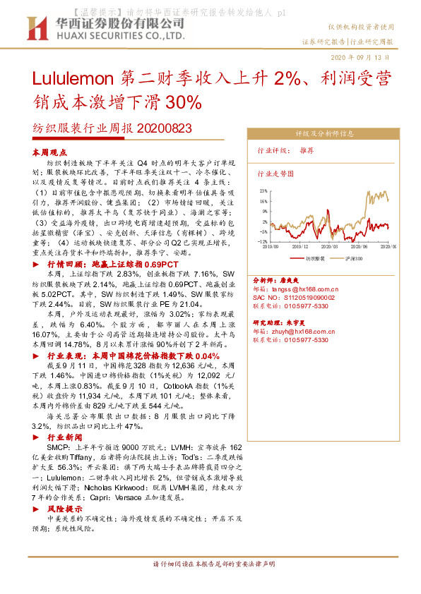 纺织服装行业周报：Lululemon第二财季收入上升2%、利润受营销成本激增下滑30%
