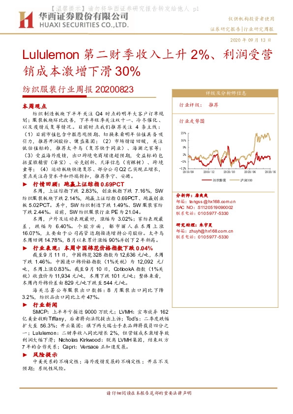 纺织服装行业周报：Lululemon第二财季收入上升2%、利润受营销成本激增下滑30%