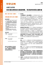 金融行业周报：政府债高增驱动社融超预期，信贷结构改善总量修复