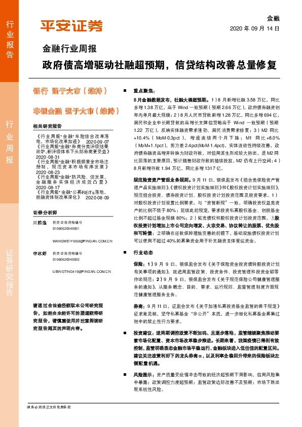 金融行业周报：政府债高增驱动社融超预期，信贷结构改善总量修复