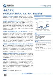 房地产开发行业周报：阳光城成功引入保险战投，杭州、沈阳、常州调控收紧