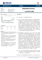 食品饮料行业周报：继续推荐屠宰肉制品板块