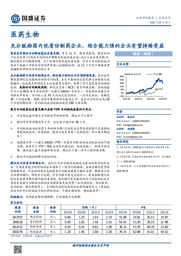 医药生物：充分鼓励国内优质仿制药企业，综合能力强的企业有望持续受益