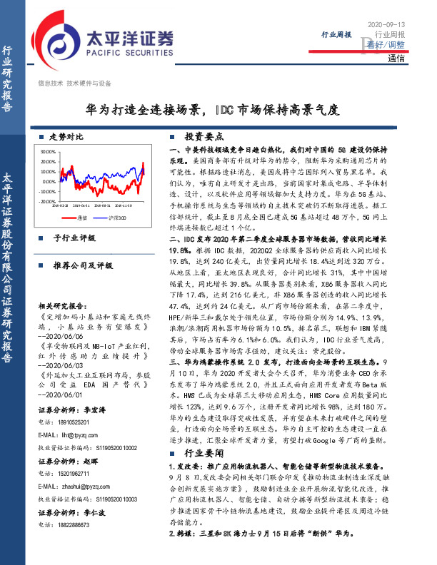 通信行业周报：华为打造全连接场景，IDC市场保持高景气度