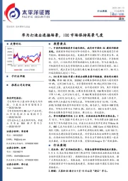 通信行业周报：华为打造全连接场景，IDC市场保持高景气度