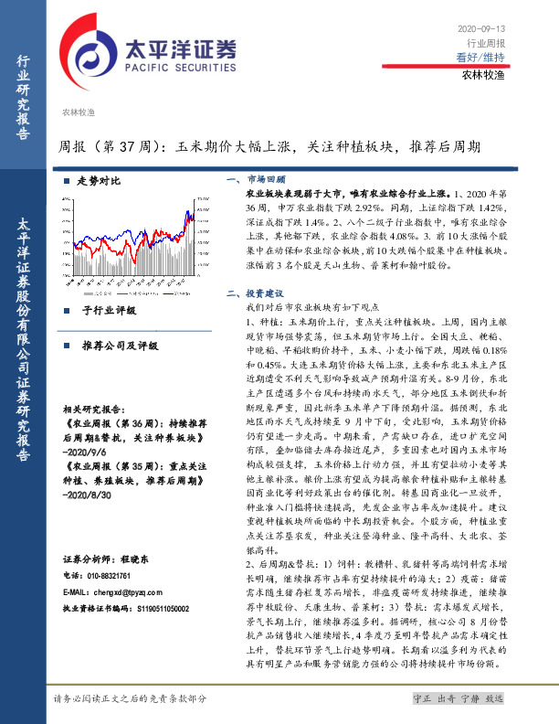农林牧渔周报（第37周）：玉米期价大幅上涨，关注种植板块，推荐后周期