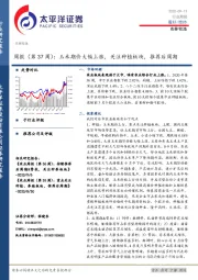 农林牧渔周报（第37周）：玉米期价大幅上涨，关注种植板块，推荐后周期