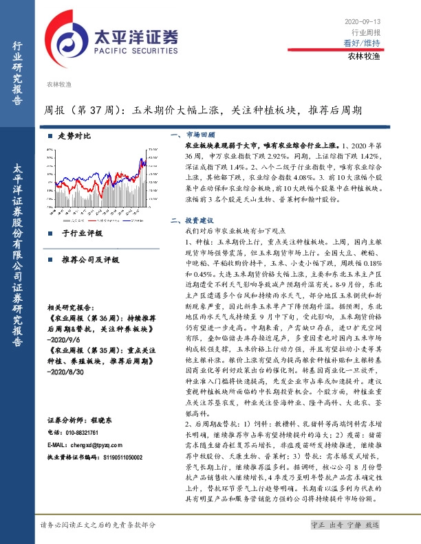 农林牧渔周报（第37周）：玉米期价大幅上涨，关注种植板块，推荐后周期