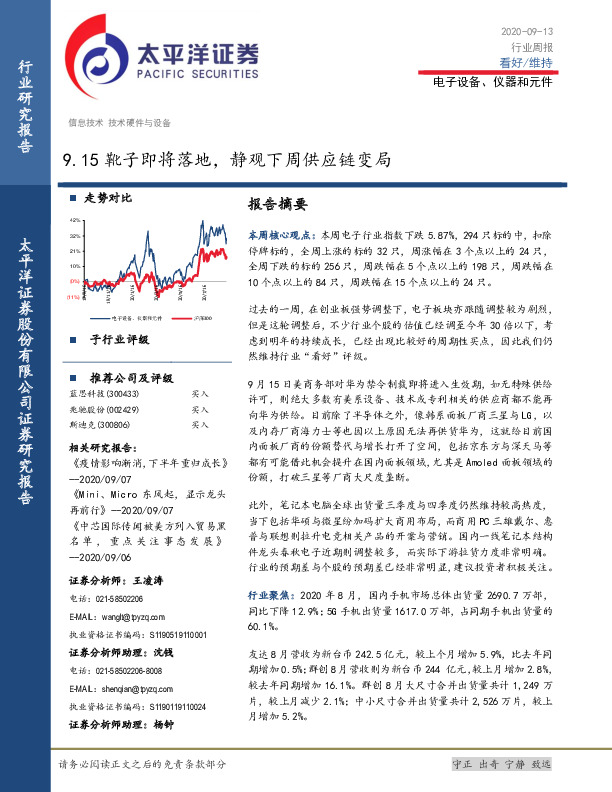 电子设备、仪器和元件行业周报：9.15靴子即将落地，静观下周供应链变局