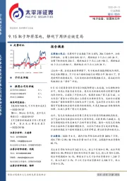 电子设备、仪器和元件行业周报：9.15靴子即将落地，静观下周供应链变局