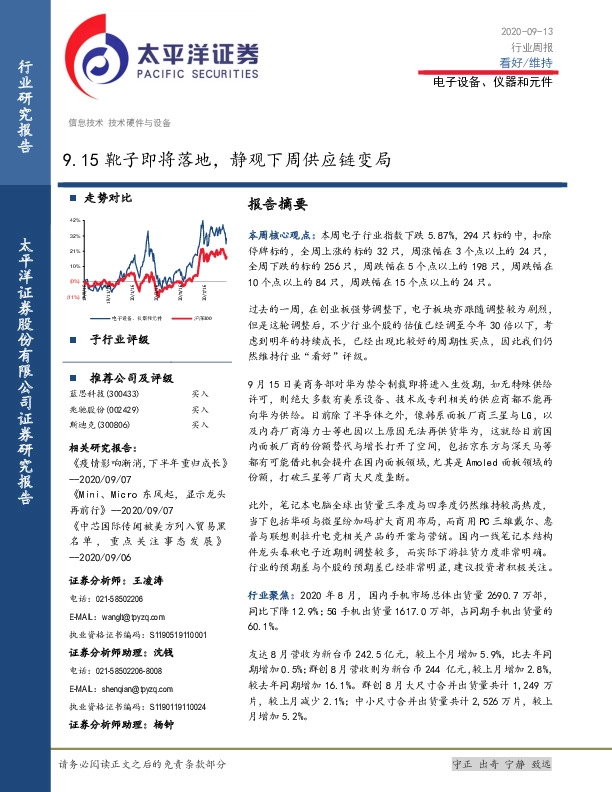 电子设备、仪器和元件行业周报：9.15靴子即将落地，静观下周供应链变局