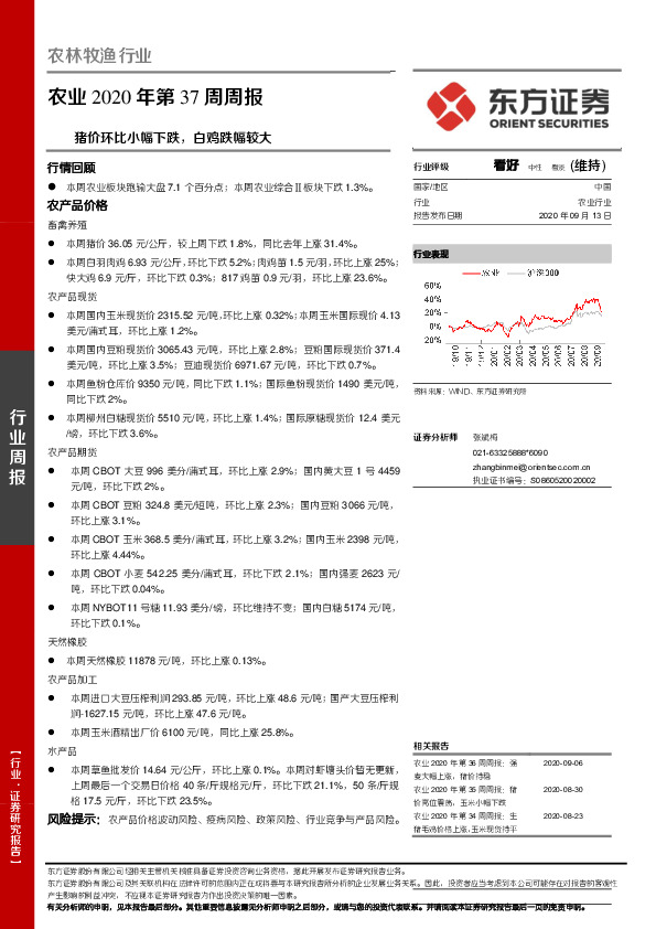 农业2020年第37周周报：猪价环比小幅下跌，白鸡跌幅较大