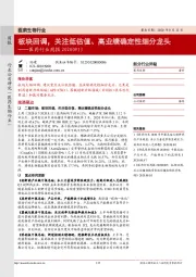 医药行业周报:板块回调,关注低估值、高业绩确定性细分龙头