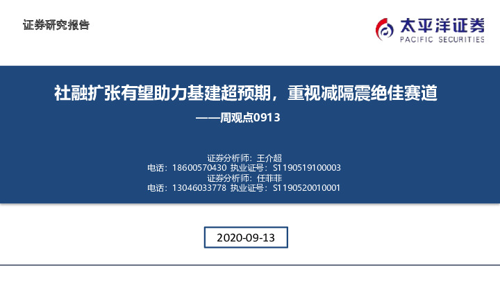 基建周观点：社融扩张有望助力基建超预期，重视减隔震绝佳赛道