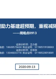 基建周观点：社融扩张有望助力基建超预期，重视减隔震绝佳赛道