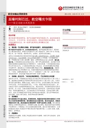航空运输业深度报告:至暗时刻已过,航空曙光乍现