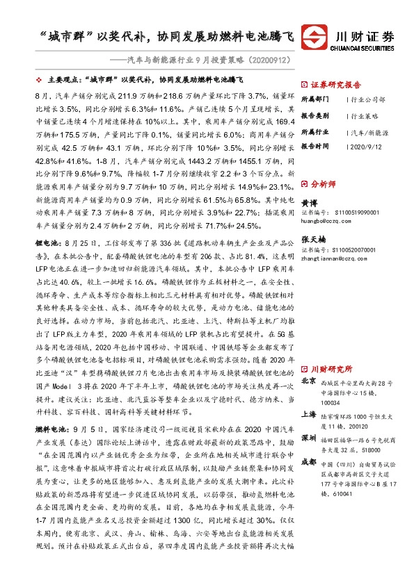 汽车与新能源行业9月投资策略：“城市群”以奖代补，协同发展助燃料电池腾飞