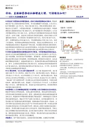 银行行业:央行8月金融数据点评-非标、直接融资推动社融增速大增,可持续性如何?
