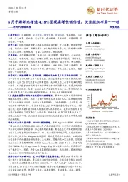 新时代传媒周报：8月手游环比增速4.18%呈现高增长低估值，关注版权布局十一档