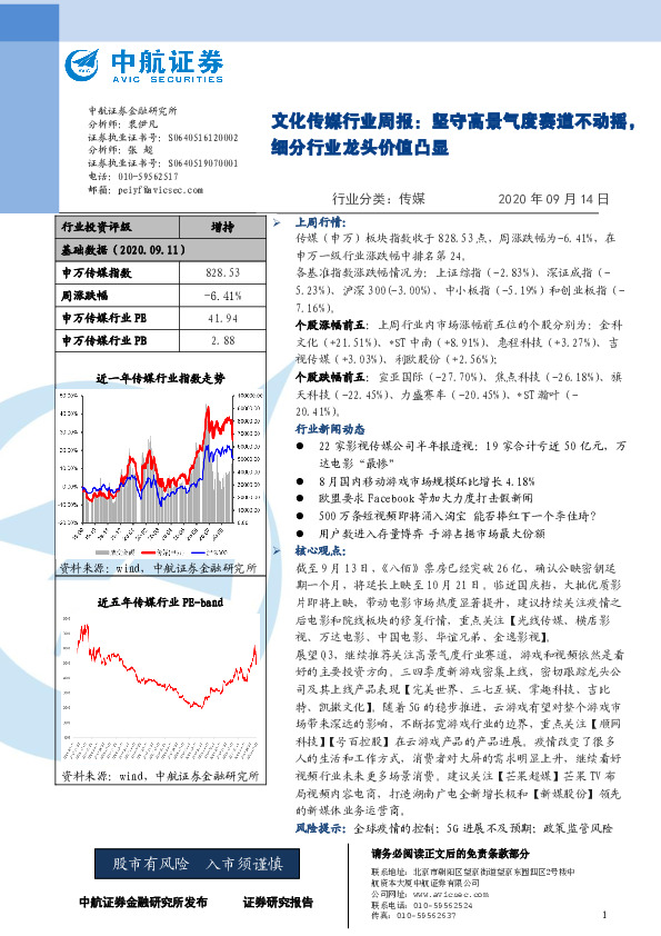 文化传媒行业周报：坚守高景气度赛道不动摇，细分行业龙头价值凸显