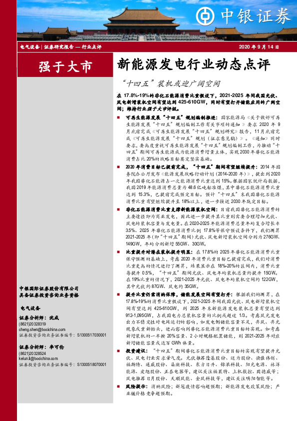 新能源发电行业动态点评：“十四五”装机或迎广阔空间