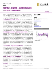 银行业2020年8月金融数据点评：需求稳定，供给受限，信用增长加速赶顶