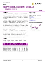 有色金属周报：新能源汽车市场回暖，叠加收储预期，钴价有望上涨