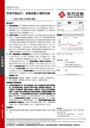 房地产行业2020年第37周地产周报：市场平稳运行，泰康战略入股阳光城