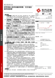 餐饮旅游行业周报：双节效应+经济内循环背景，关注低估值可选消费