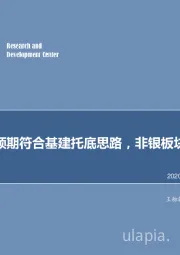 非银金融行业周报：8月社融超预期符合基建托底思路，非银板块风格仍然占优