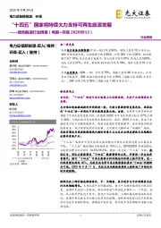 绿色制造行业周报(电新+环保):“十四五”国家将持续大力支持可再生能源发展