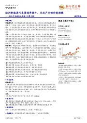 2020年电新行业周报9月第2期：欧洲新能源汽车渗透率提升，光伏产业链价格趋稳