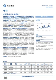 通信行业周报：光博会有什么新亮点？