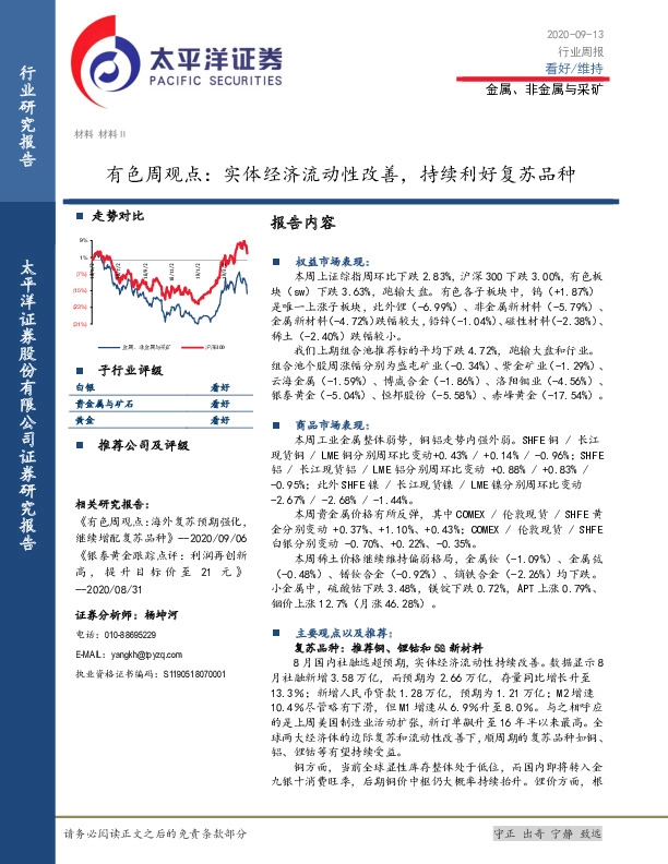 有色周观点：实体经济流动性改善，持续利好复苏品种