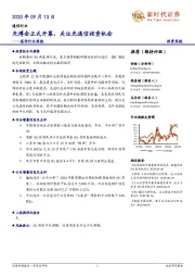 通信行业周报:光博会正式开幕,关注光通信投资机会