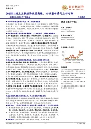 传媒行业2020年中报总结：2020H1线上互联经济表现亮眼，行业整体景气上行可期