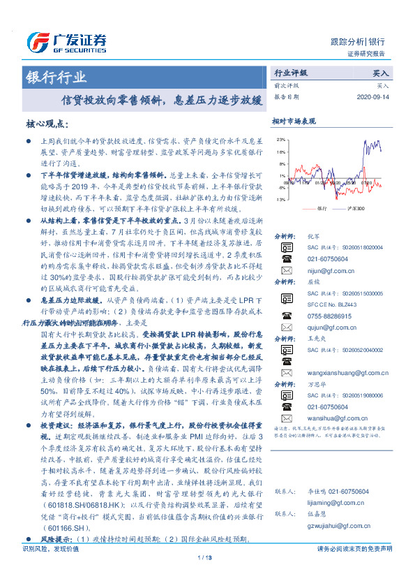 银行行业跟踪分析：信贷投放向零售倾斜，息差压力逐步放缓