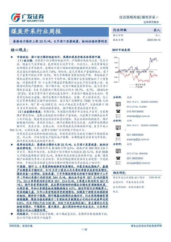 煤炭开采行业周报：秦港动力煤价上涨23元/吨，8月进口显著减量，板块估值优势明显