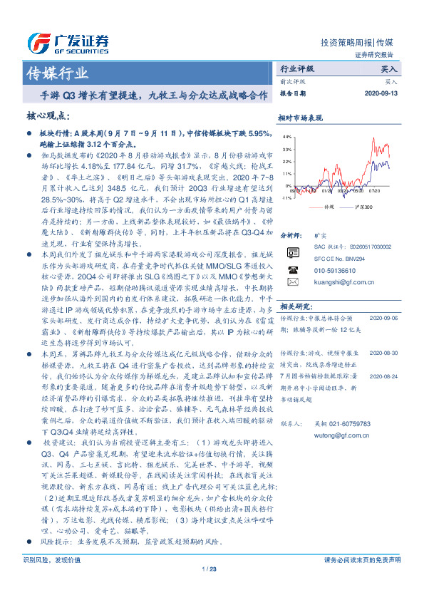 传媒行业投资策略周报：手游Q3增长有望提速，九牧王与分众达成战略合作