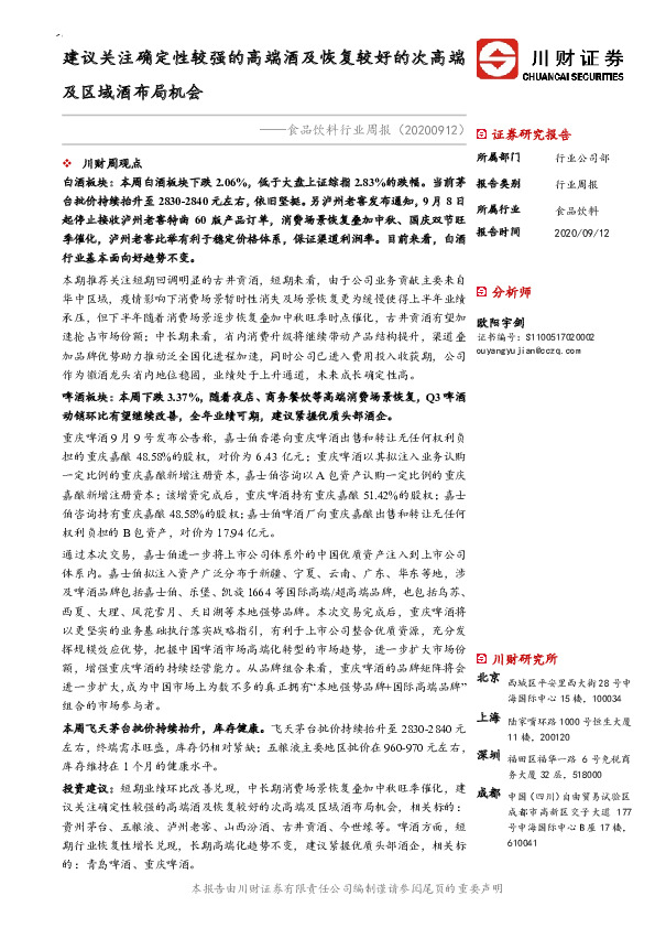 食品饮料行业周报：建议关注确定性较强的高端酒及恢复较好的次高端及区域酒布局机会