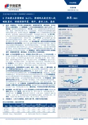 交通运输行业周报：8月快递业务量增速36.5%，强调观点航空进入战略配置时，持续强推华夏、顺丰，看好上机、春秋