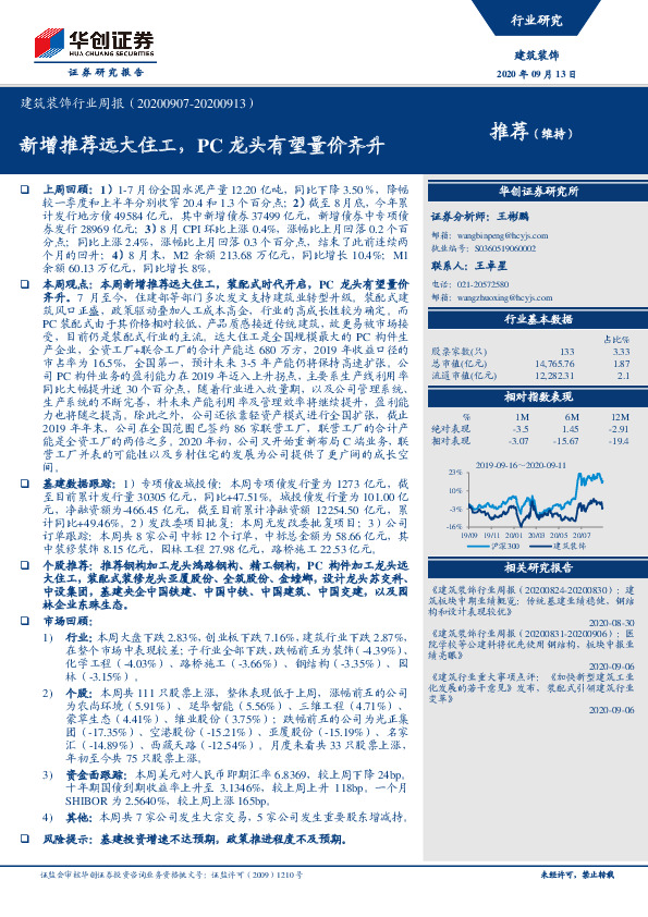 建筑装饰行业周报：新增推荐远大住工，PC龙头有望量价齐升
