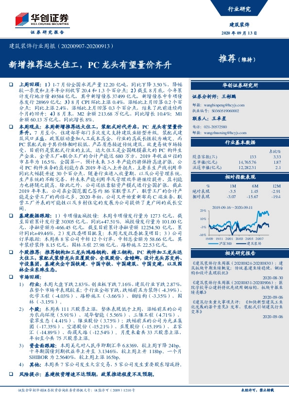 建筑装饰行业周报：新增推荐远大住工，PC龙头有望量价齐升