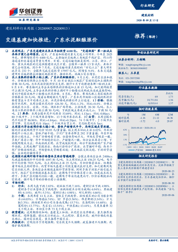 建筑材料行业周报：交通基建加快推进，广东水泥酝酿涨价