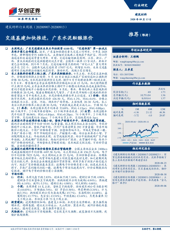 建筑材料行业周报：交通基建加快推进，广东水泥酝酿涨价