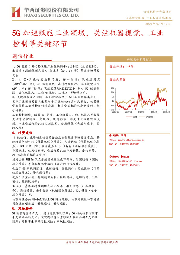 通信行业：5G加速赋能工业领域，关注机器视觉、工业控制等关键环节