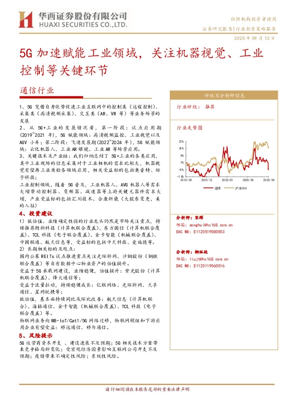 通信行业：5G加速赋能工业领域，关注机器视觉、工业控制等关键环节