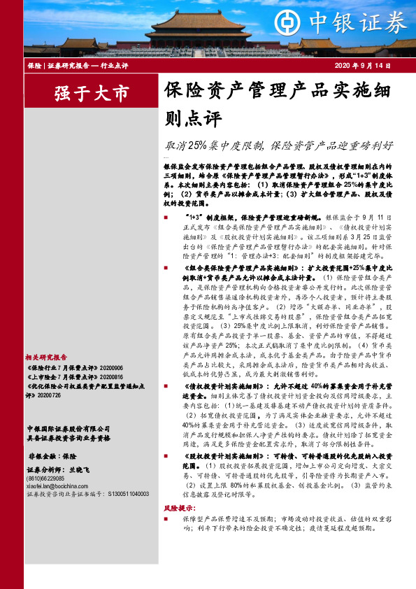 保险资产管理产品实施细则点评：取消25%集中度限制，保险资管产品迎重磅利好